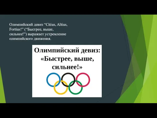 Олимпийский девиз “Citius, Altius, Fortius!” (“Быстрее, выше, сильнее!”) выражает устремление олимпийского движения.