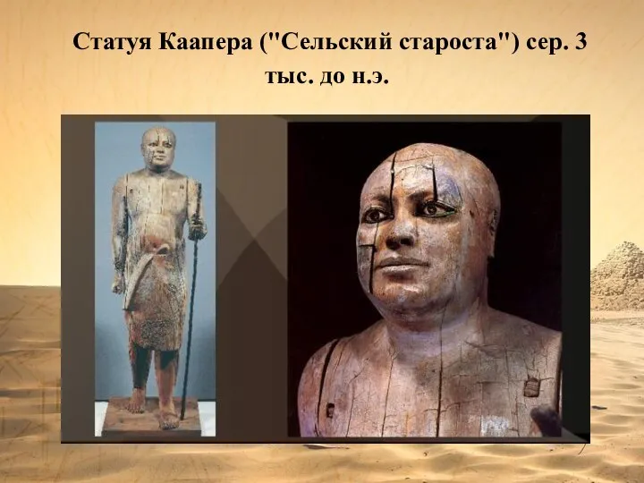 Статуя Каапера ("Сельский староста") сер. 3 тыс. до н.э.