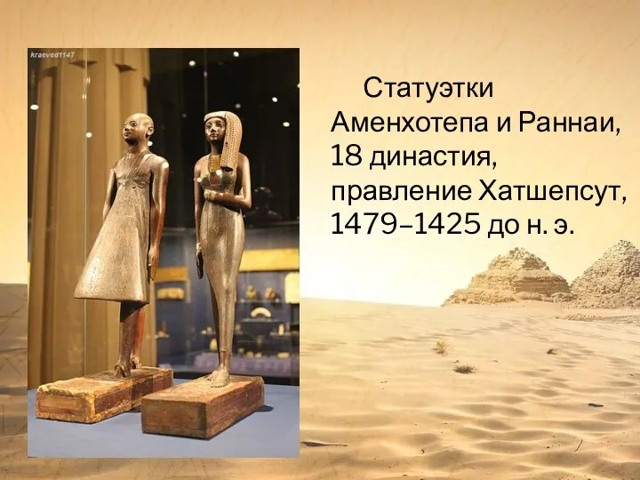 Статуэтки Аменхотепа и Раннаи, 18 династия, правление Хатшепсут, 1479–1425 до н. э.