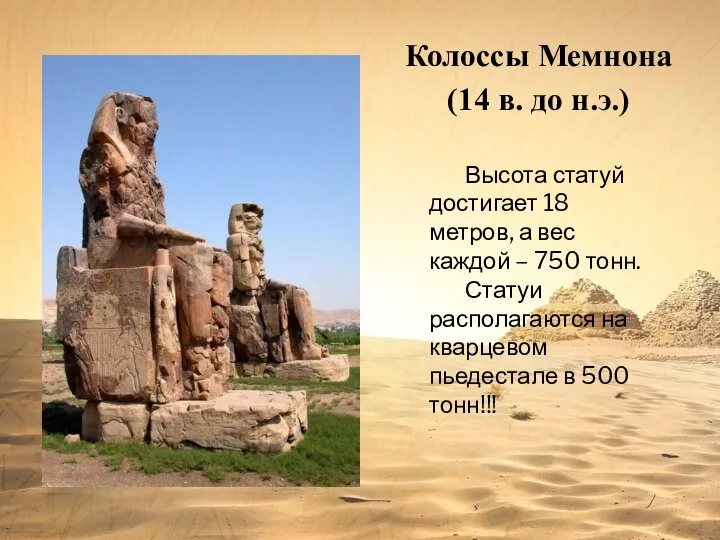 Колоссы Мемнона (14 в. до н.э.) Высота статуй достигает 18 метров,