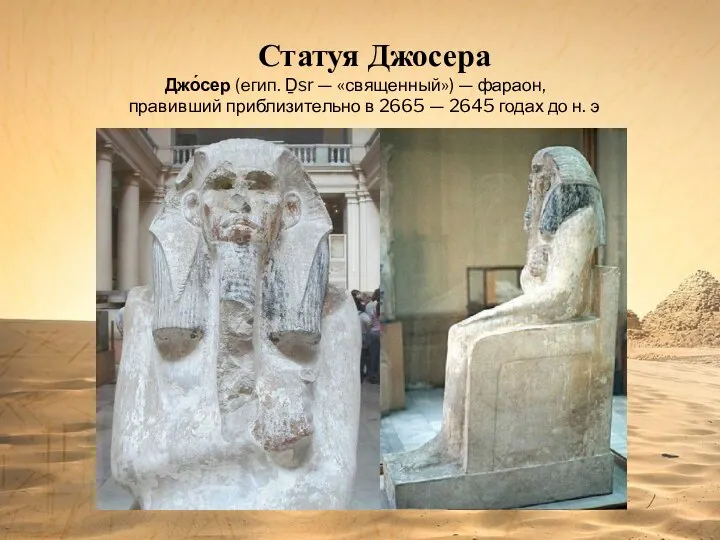 Статуя Джосера Джо́сер (егип. Ḏsr — «священный») — фараон, правивший приблизительно