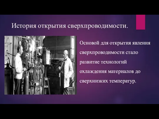 История открытия сверхпроводимости. Основой для открытия явления сверхпроводимости стало развитие технологий охлаждения материалов до сверхнизких температур.