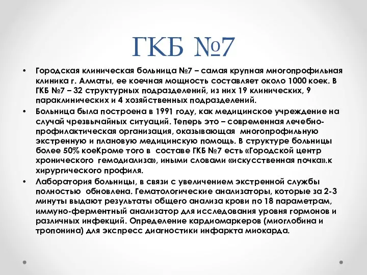 ГКБ №7 Городская клиническая больница №7 – самая крупная многопрофильная клиника