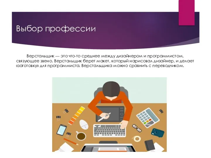 Верстальщик — это что-то среднее между дизайнером и программистом, связующее звено.