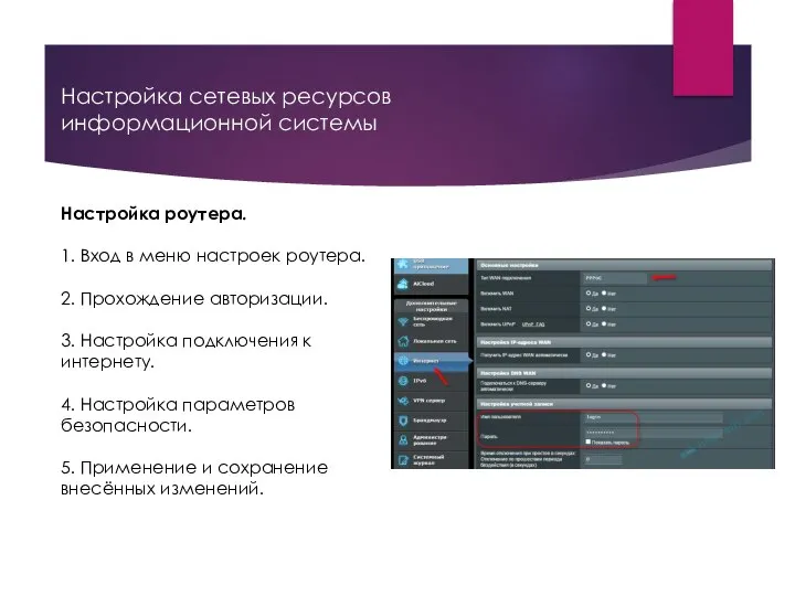 Настройка сетевых ресурсов информационной системы Настройка роутера. 1. Вход в меню