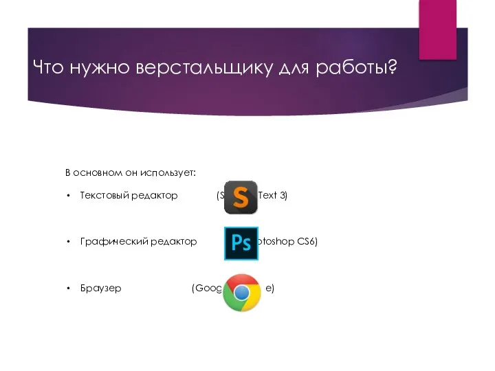 Что нужно верстальщику для работы? В основном он использует: Текстовый редактор