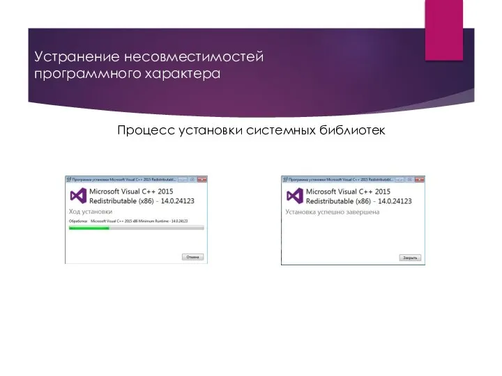 Устранение несовместимостей программного характера Процесс установки системных библиотек