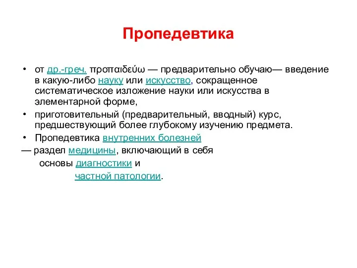 Пропедевтика от др.-греч. προπαιδεύω — предварительно обучаю— введение в какую-либо науку