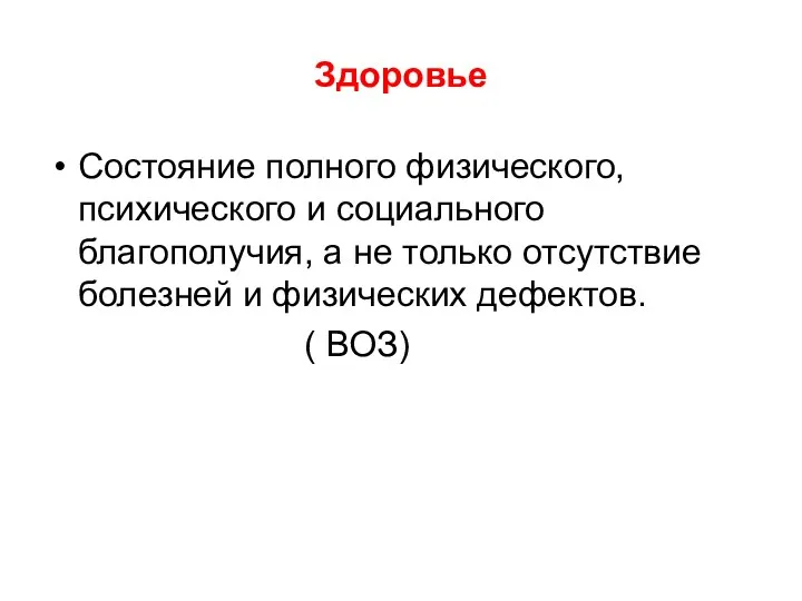 Здоровье Состояние полного физического, психического и социального благополучия, а не только