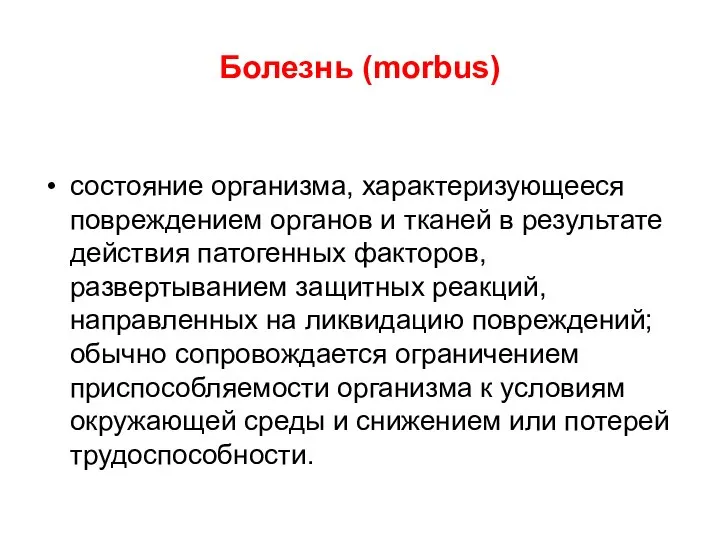 Болезнь (morbus) состояние организма, характеризующееся повреждением органов и тканей в результате