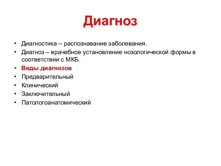 Диагноз Диагностика – распознавание заболевания. Диагноз – врачебное установление нозологической формы