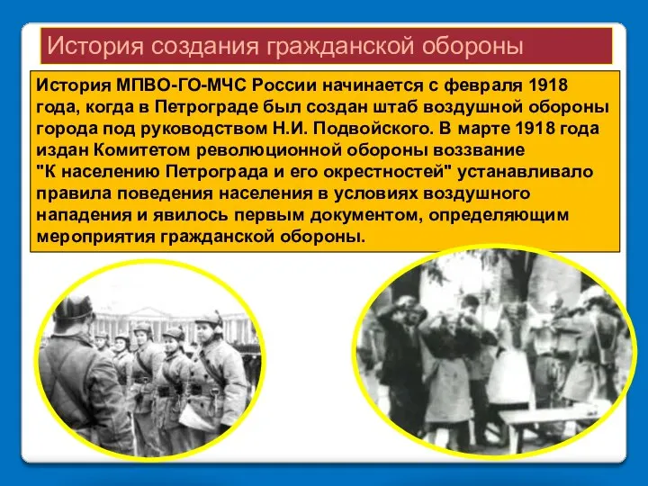 История создания гражданской обороны История МПВО-ГО-МЧС России начинается с февраля 1918