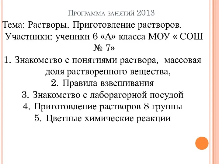 Программа занятий 2013 Тема: Растворы. Приготовление растворов. Участники: ученики 6 «А»