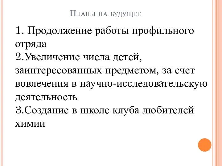 Планы на будущее 1. Продолжение работы профильного отряда 2.Увеличение числа детей,