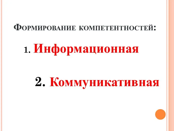 Формирование компетентностей: 1. Информационная 2. Коммуникативная