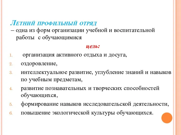 Летний профильный отряд – одна из форм организации учебной и воспитательной