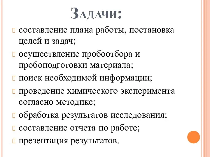 Задачи: составление плана работы, постановка целей и задач; осуществление пробоотбора и