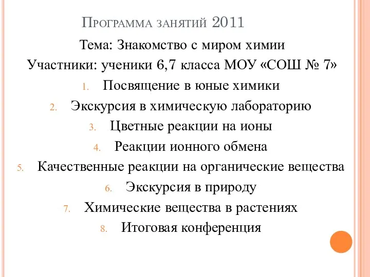 Программа занятий 2011 Тема: Знакомство с миром химии Участники: ученики 6,7