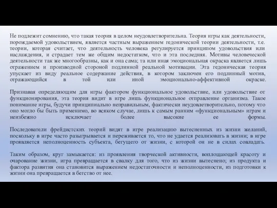 Не подлежит сомнению, что такая теория в целом неудовлетворительна. Теория игры