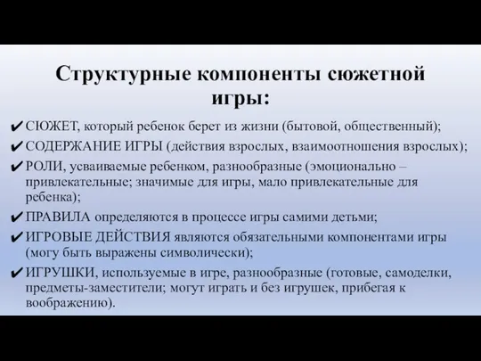 Структурные компоненты сюжетной игры: СЮЖЕТ, который ребенок берет из жизни (бытовой,