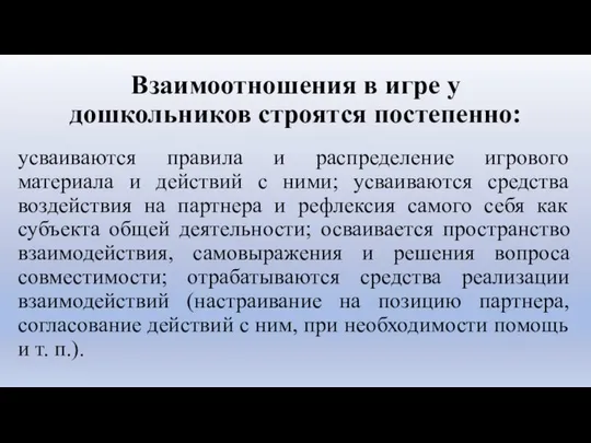 Взаимоотношения в игре у дошкольников строятся постепенно: усваиваются правила и распределение