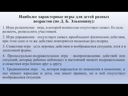 Наиболее характерные игры для детей разных возрастов (по Д. Б. Эльконину):