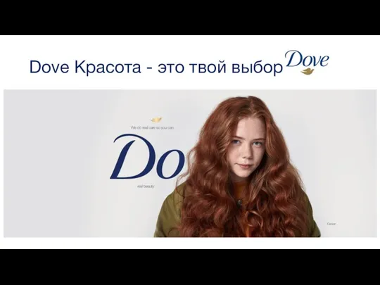 Dove Красота - это твой выбор