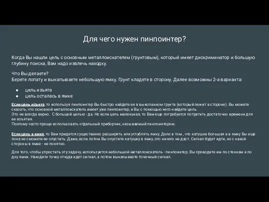 Для чего нужен пинпоинтер? Когда Вы нашли цель с основным металлоискателем