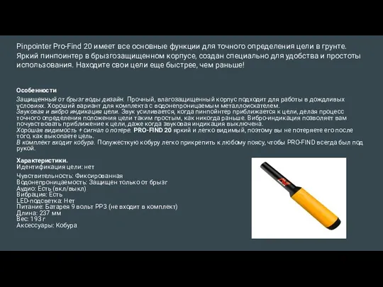 Pinpointer Pro-Find 20 имеет все основные функции для точного определения цели