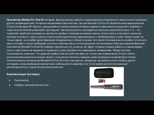 Пинпойнтер Minelab Pro-Find 25 обладает функционалом, заметно превышающим возможности аналогичных приборов