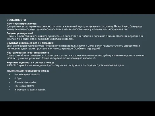 ОСОБЕННОСТИ Идентификация железа Два разных типа звучания помогают отличать железный мусор
