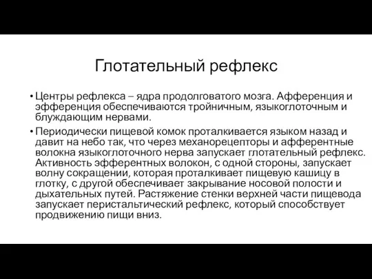 Глотательный рефлекс Центры рефлекса – ядра продолговатого мозга. Афференция и эфференция