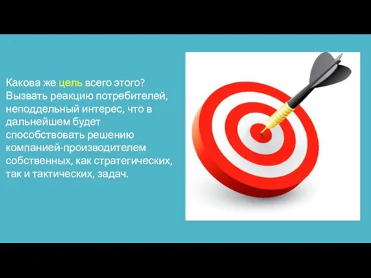 Какова же цель всего этого? Вызвать реакцию потребителей, неподдельный интерес, что