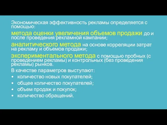 Экономическая эффективность рекламы определяется с помощью: метода оценки увеличения объемов продажи