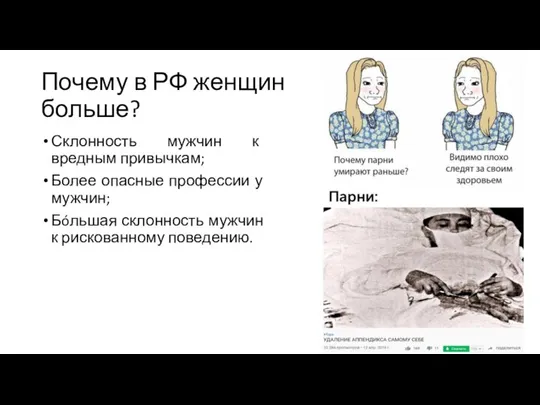 Почему в РФ женщин больше? Склонность мужчин к вредным привычкам; Более