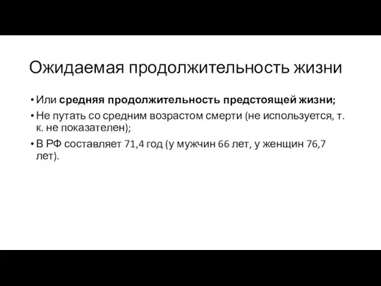 Ожидаемая продолжительность жизни Или средняя продолжительность предстоящей жизни; Не путать со