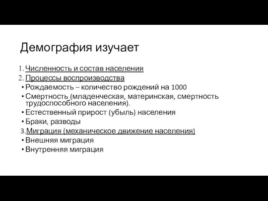 Демография изучает Численность и состав населения Процессы воспроизводства Рождаемость – количество