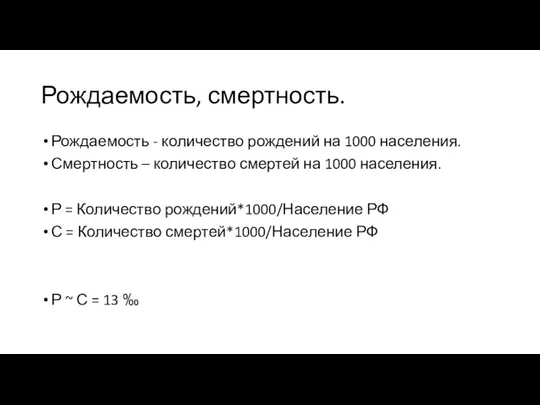 Рождаемость, смертность. Рождаемость - количество рождений на 1000 населения. Смертность –