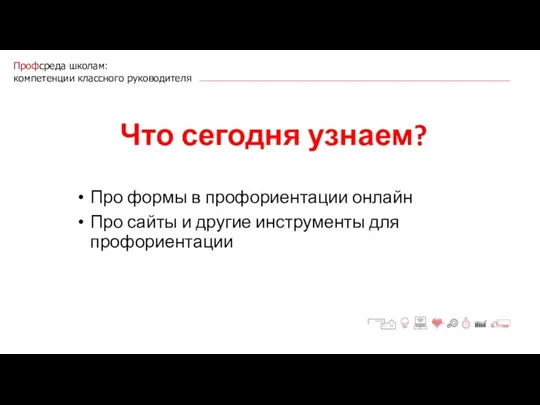 Профсреда школам: компетенции классного руководителя Что сегодня узнаем? Про формы в