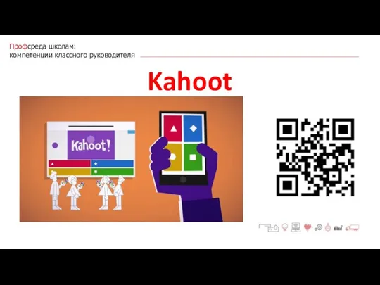 Профсреда школам: компетенции классного руководителя Kahoot