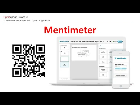 Профсреда школам: компетенции классного руководителя Mentimeter