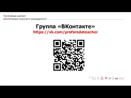 Профсреда школам: компетенции классного руководителя Группа «ВКонтакте» https://vk.com/profsredateacher