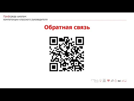 Профсреда школам: компетенции классного руководителя Обратная связь