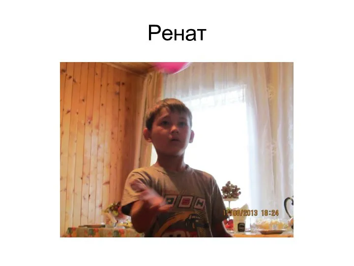 Ренат