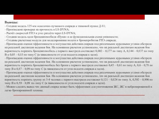 Выводы: - Создана модель 125-мм осколочно-пучкового снаряда к танковой пушке Д-81;