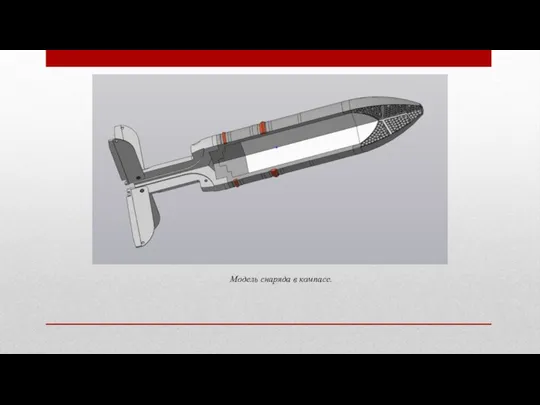 Модель снаряда в компасе.