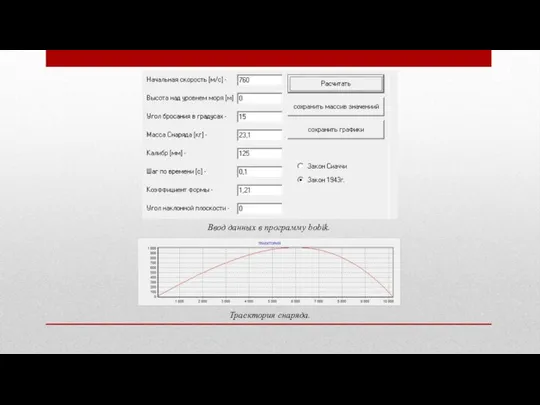 Ввод данных в программу bobik. Траектория снаряда.
