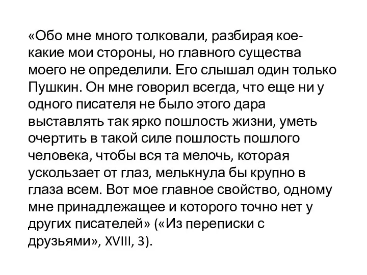 «Обо мне много толковали, разбирая кое-какие мои стороны, но главного существа