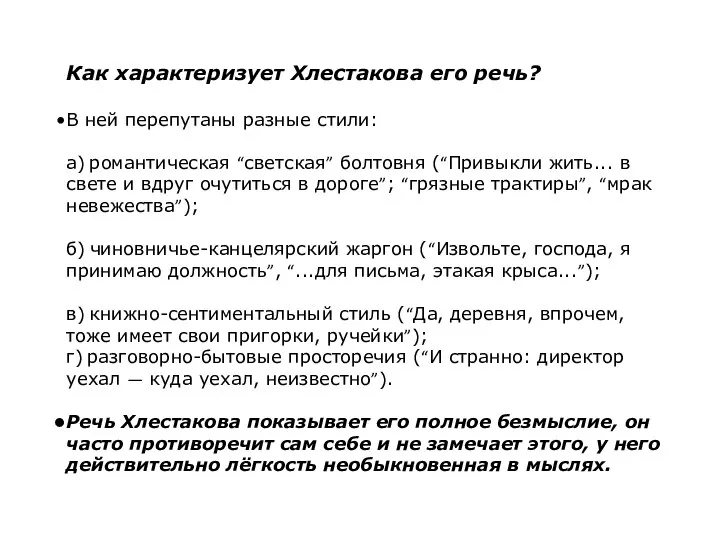 Как характеризует Хлестакова его речь? В ней перепутаны разные стили: а)