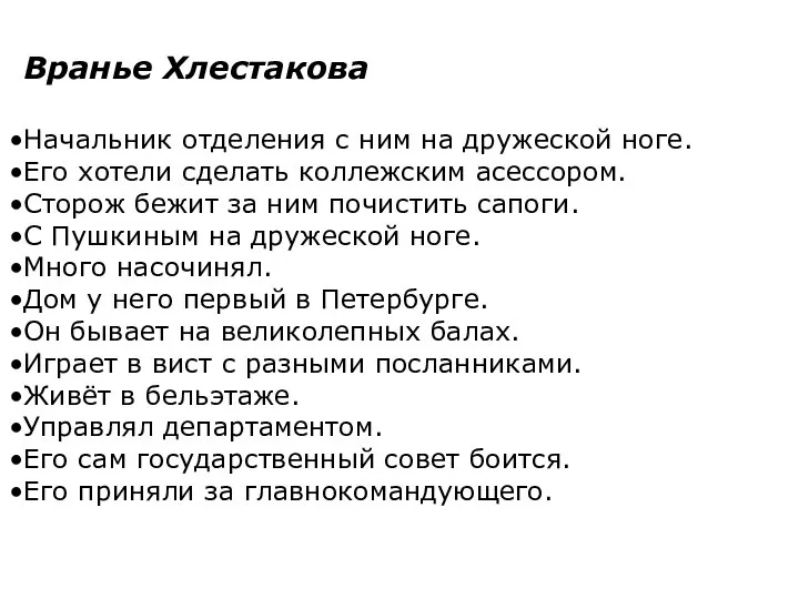 Вранье Хлестакова Начальник отделения с ним на дружеской ноге. Его хотели